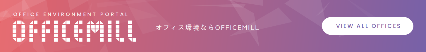 オフィス環境ならOFFICEMILL