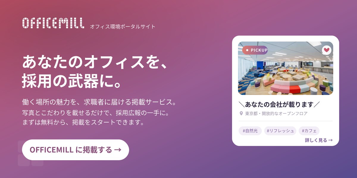 あなたのオフィスを、採用の武器に。OFFICEMILL